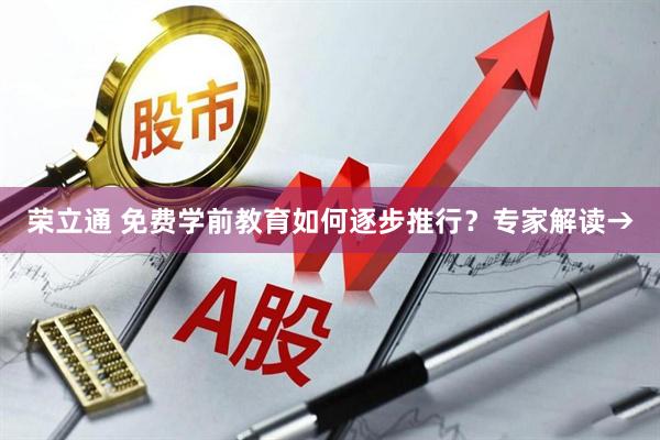 荣立通 免费学前教育如何逐步推行？专家解读→